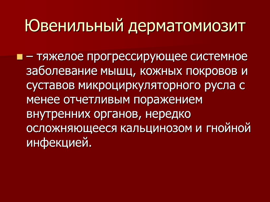 Ювенильный дерматомиозит – тяжелое прогрессирующее системное заболевание мышц, кожных покровов и суставов микроциркуляторного русла